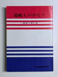 造船ものがたり　三菱重工業の巻