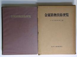 金属防蝕技術便覧