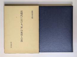 近現代における「家」の変質と宗教
