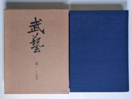 武芸　第一～七号・合本