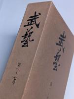 武芸　第一～七号・合本