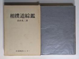 相撲道綜鑑