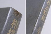 相撲道綜鑑