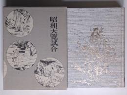 昭和天覧試合