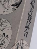 昭和天覧試合