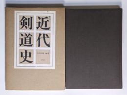 史料近代剣道史