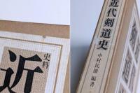 史料近代剣道史