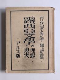 露西亞文學の理想と現実