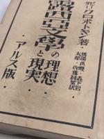 露西亞文學の理想と現実