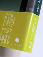 原風景との対話 : 詩人たちの風貌(1984-2009) : 長津功三良詩論集