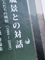 原風景との対話 : 詩人たちの風貌(1984-2009) : 長津功三良詩論集