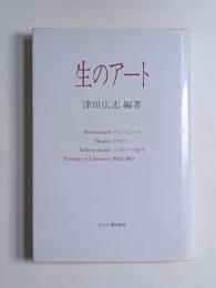 生のアート : クリシュナムルティ・ホスピス・シュタイナー人智学・解放の神学