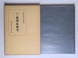 西洋東洋倫理思想史