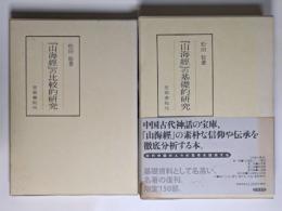 『山海経』の基礎的研究／『山海経』の比較的研究　2冊セット