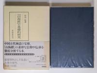 『山海経』の基礎的研究／『山海経』の比較的研究　2冊セット