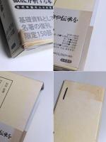 『山海経』の基礎的研究／『山海経』の比較的研究　2冊セット