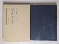 『山海経』の基礎的研究／『山海経』の比較的研究　2冊セット