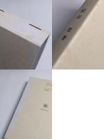 『山海経』の基礎的研究／『山海経』の比較的研究　2冊セット