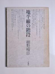 地平線の階段