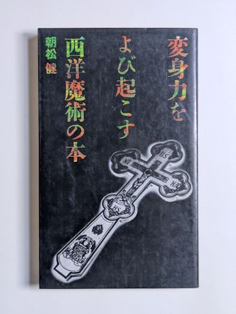本朝神仙記伝(宮地厳夫 著 ; 大宮司朗 編) / 古本斑猫軒 / 古本