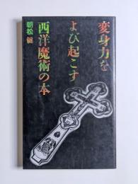 変身力をよび起こす西洋魔術の本
