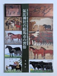 氣比神社の絵馬市の習俗
