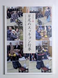 早尾のスッキョン行事