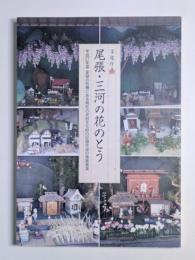 尾張・三河の花のとう