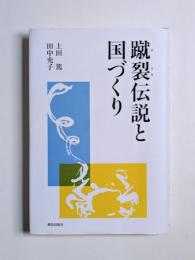 蹴裂伝説と国づくり
