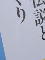 蹴裂伝説と国づくり