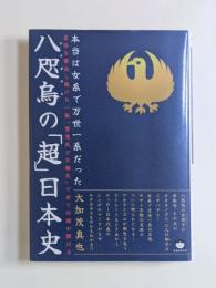 八咫烏の「超」日本史