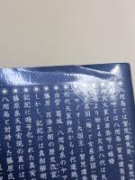 八咫烏の「超」日本史