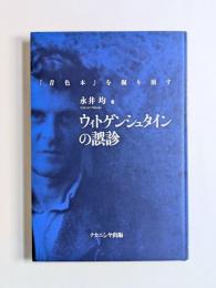 ウィトゲンシュタインの誤診　『青色本』を掘り崩す