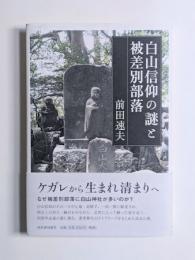 白山信仰の謎と被差別部落