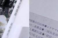 白山信仰の謎と被差別部落