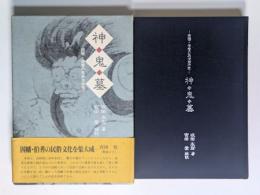 神・鬼・墓 : 因幡・伯耆の民俗学研究