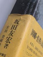 神・鬼・墓 : 因幡・伯耆の民俗学研究