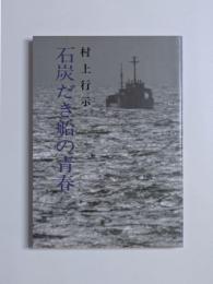石炭だき船の青春
