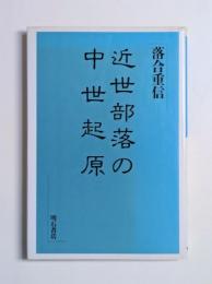 近世部落の中世起原