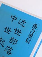 近世部落の中世起原