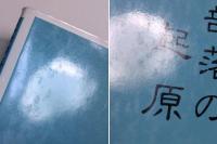 近世部落の中世起原