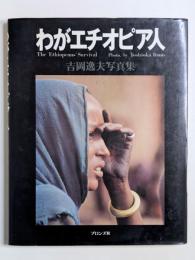 わがエチオピア人 : 吉岡逸夫写真集