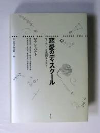 恋愛のディスクール　セミナーと未刊テクスト