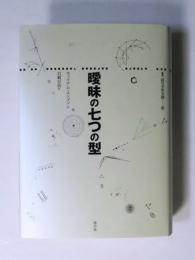 曖昧の七つの型