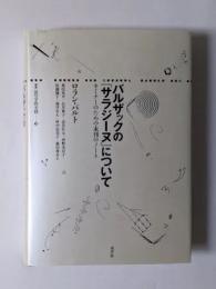 バルザックの『サラジーヌ』について　セミナーのための未刊のノート