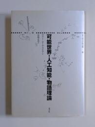 可能世界・人工知能・物語理論