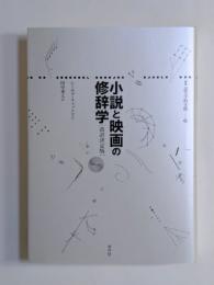 小説と映画の修辞学