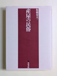 産屋の民俗