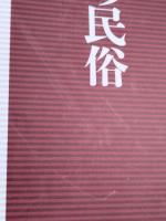 産屋の民俗