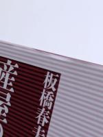 産屋の民俗
